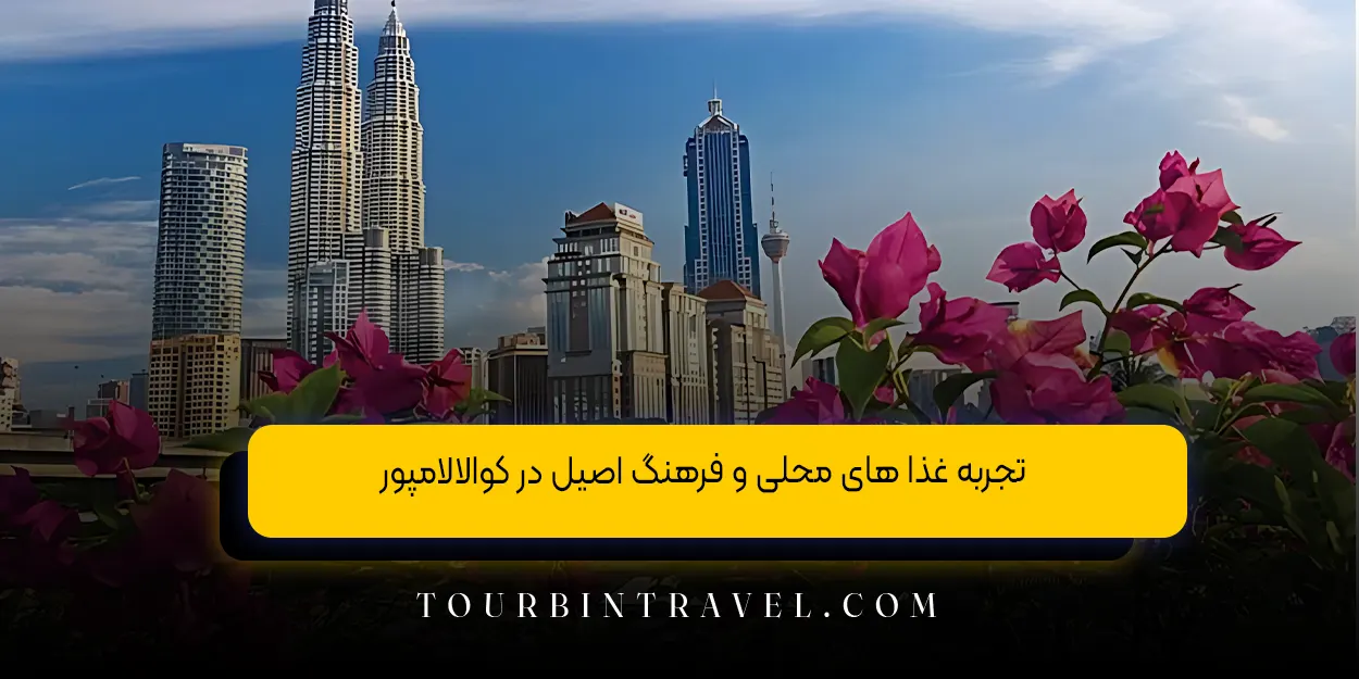 تجربه غذا&nbsp;های محلی و فرهنگ اصیل در کوالالامپور